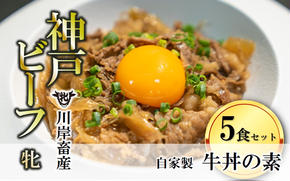 神戸ビーフ牝牛【自家製　牛丼の素】５食セット 