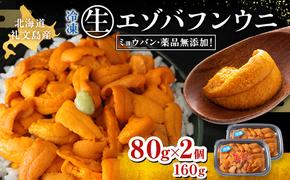 北海道礼文島産　冷凍生うに（エゾバフンウニ）80g×2個