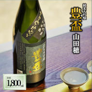 【全国新酒鑑評会金賞受賞の蔵元】「豊盃 純米大吟醸 山田穂」（1,800ml）《西脇市産山田穂使用日本酒》 