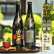 【全国新酒鑑評会金賞受賞の蔵元】「豊盃 山田錦・山田穂 セット」（720ml×2本）《西脇市産山田錦・山田穂使用日本酒》 