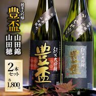 【全国新酒鑑評会金賞受賞の蔵元】「豊盃 山田錦・山田穂 セット」（1,800ml×2本）《西脇市産山田錦・山田穂使用日本酒》