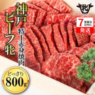 神戸牛 牝【7営業日以内に発送】特上赤身・焼肉用 800g 冷凍《川岸牧場》神戸ビーフ