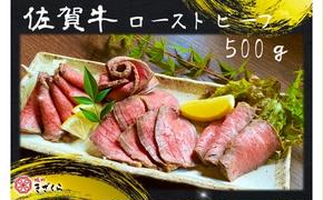 DX019　佐賀牛ローストビーフ500ｇ