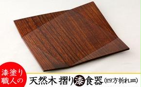 AO005　【天然木漆器】四方折れ皿