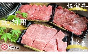 DX016　佐賀牛焼肉用1ｋｇ