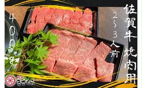 DX015　佐賀牛焼肉用400ｇ