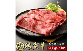 BN046　佐賀牛ももスライス200g×10P