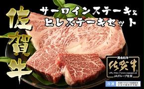 BN035   佐賀牛ヒレステーキ（60g×２P）とサーロインステーキ（200g）セット