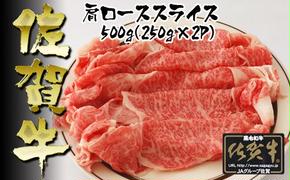 BN011  佐賀牛 肩ローススライス 250g×2P