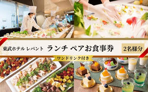 ランチ 東京 東武ホテル レバント 食事券 ワンドリンク付き ペア チケット レストラン 入場券 優待券 お食事券 SKYTREE　【 墨田区 】