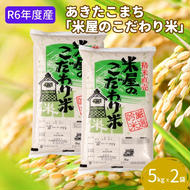 R6年度産  『米屋のこだわり米』 あきたこまち 白米 5kgｘ2袋 吉運商店 秋田県 男鹿市