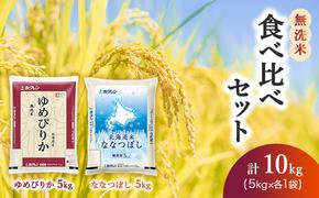 食べ比べセット（無洗米10kg）ゆめぴりか、ななつぼし