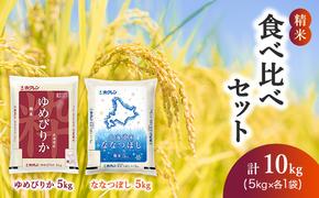 食べ比べセット（精米10kg）ゆめぴりか、ななつぼし