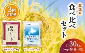 【3ヶ月定期配送】食べ比べセット（無洗米10kg）ゆめぴりか、ななつぼし