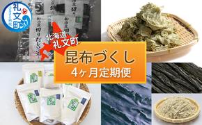 【北海道礼文町】昆布づくしの4ヶ月定期便