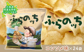 ふらの産ポテトチップス【ふらのっち】コンソメ味24袋 ふらの農業協同組合(南富良野町) ジャガイモ コンソメ 芋 菓子 スナック じゃがいも お菓子 ポテチ