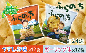 ポテトチップス 北海道 ふらの産 ふらのっち うすしお ガーリック 詰め合わせ セット ふらの農業協同組合 食べ比べ じゃがいも スナック スナック菓子 ポテトチップ チップス ポテト 芋 菓子 お菓子 おやつ 箱 農協 ギフト ふらのッち