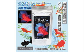 KGC004　土佐姫 D 200g 高級金魚用 ＜最高級 フィッシュフード EPA・DHA配合 沈降性 金魚 餌＞ 土佐錦 琉金 和金 地金 コメット【餌 えさ エサ】【観賞魚 餌やり】【水槽/熱帯魚/観賞魚/飼育】【生体】【アクアリウム/あくありうむ】