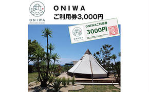 ONW001　ONIWAご利用券3,000円 ＜ゆったり空間で贅沢キャンプ わんこと泊まれるコテージ＞