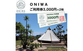 ONW002　ONIWAご利用券3,000円×2枚 ＜ゆったり空間で贅沢キャンプ わんこと泊まれるコテージ＞