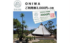 ONW003　ONIWAご利用券3,000円×3枚 ＜ゆったり空間で贅沢キャンプ わんこと泊まれるコテージ＞