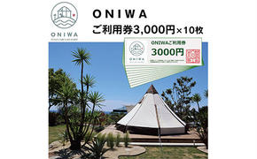 ONW005　ONIWAご利用券3,000円×10枚 ＜ゆったり空間で贅沢キャンプ わんこと泊まれるコテージ＞