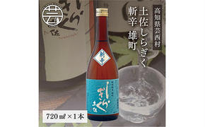 SSJ023　土佐しらぎく 斬辛 雄町 720ml 1本＜高知 芸西村 仙頭酒造場 酒 日本酒 土佐 しらぎく＞