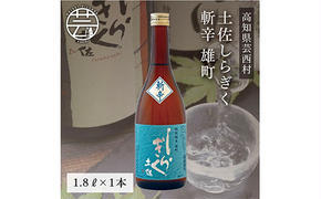 SSJ024　土佐しらぎく 斬辛 雄町 1800ml 1本＜高知 芸西村 仙頭酒造場 酒 日本酒 土佐 しらぎく＞