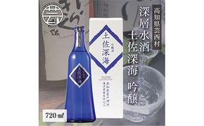 コロナ 緊急支援 土佐深海 深層水酒 720ml[高知 芸西村 仙頭酒造場 酒 日本酒 土佐 しらぎく 海洋深層水仕込み 吟醸酒]