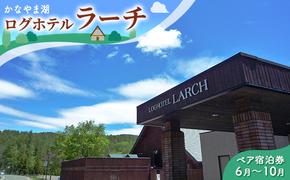 ペア宿泊券（ツインルーム）夏季　※6～10月 北海道 南富良野町 かなやま湖 宿泊券 宿泊 泊まる ツインルーム 旅行 贈り物 ギフト