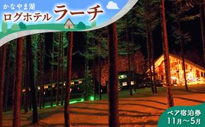 ペア宿泊券（コテージ）冬季　※11～5月 北海道 南富良野町 かなやま湖 宿泊券 宿泊 泊まる ツインルーム 旅行 贈り物 ギフト