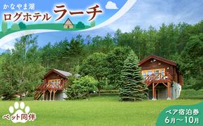 ペットと泊まろう♪ペア宿泊券（コテージ）夏季　※6～10月 北海道 南富良野町 かなやま湖 宿泊券 宿泊 泊まる ツインルーム 旅行 贈り物 ギフト