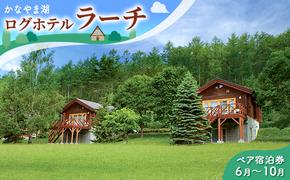 ペア宿泊券（コテージ）夏季　※6～10月 北海道 北海道 南富良野町 かなやま湖 宿泊券 宿泊 泊まる ツインルーム 旅行 贈り物 ギフト