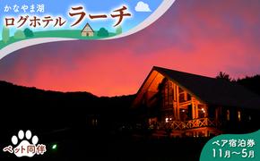 ペットと泊まろう♪ペア宿泊券（コテージ）冬季　※11～5月 北海道 南富良野町 かなやま湖 宿泊券 宿泊 泊まる ツインルーム 旅行 贈り物 ギフト