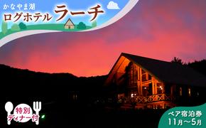 特別ディナー付ペア宿泊券（ツインルーム）冬季　※11～5月 北海道 南富良野町 かなやま湖 宿泊券 宿泊 泊まる ツインルーム 旅行 贈り物 ギフト