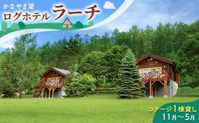 コテージ1棟貸し・自炊プラン（2～5名利用）冬季　※11～5月 かなやま湖 ペア 宿泊券 旅行 ホテル ログハウス BBQ可能 団体 1泊 貸切 湖畔 北海道 キャンプ