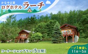 コテージ1棟貸し・ワーケーションプラン★5日間★（2～5名利用）冬季 かなやま湖 ペア 宿泊券 旅行 ホテル ログハウス BBQ可能 団体 1泊 貸切 湖畔 北海道 キャンプ