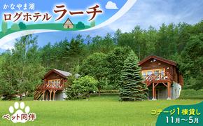 ペットと泊まろう♪コテージ1棟貸し・自炊プラン（2～5名利用）冬季　※11～5月 かなやま湖 ペア 宿泊券 旅行 ホテル ログハウス BBQ可能 団体 1泊 貸切 湖畔 北海道 キャンプ