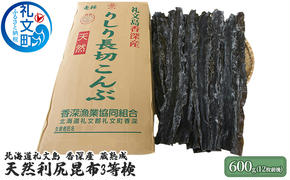 北海道礼文島香深産　蔵熟成　天然利尻昆布3等検600g