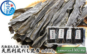 北海道 礼文島 香深産 天然利尻だし昆布 150g×4袋 利尻昆布 昆布 こんぶ コンブ 出汁 だし 天然 煮物 和食 煮物