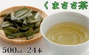 くまささ茶【ペットボトル】500ml×24本 北海道 南富良野町 お茶 茶 くまささ茶 ペットボトル PET 飲料 飲み物 大容量