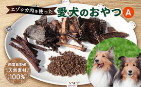 犬 おやつ 北海道 愛犬のおやつA エゾシカ 肉 詰め合わせ セット 南富フーズ 無添加 国産 ジビエ ジャーキー ふりかけ 犬用おやつ ペットのおやつ ペット フード えさ 犬用 鹿肉 鹿 ジビエジャーキー ドッグフード 猫 プレゼント ギフト