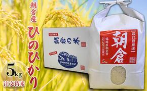 米 5kg ひのひかり 注文精米 朝倉産 こめ お米 ヒノヒカリ 