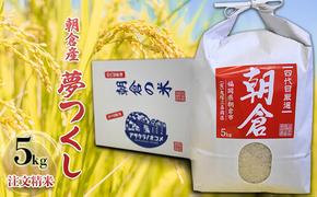 米 5kg 夢つくし 注文精米 朝倉産 こめ お米 