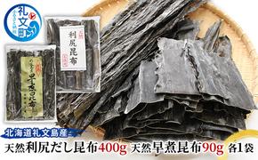 北海道礼文島産　天然利尻だし昆布400g　天然早煮昆布90g