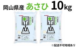 岡山県産 あさひ 10kg（5kg×2袋）【配達不可：北海道・沖縄・離島】 米 お米 白米 こめ ご飯 精米