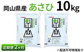 【定期便2ヶ月】岡山県産 あさひ 10kg（5kg×2袋）【配達不可：北海道・沖縄・離島】 米 お米 白米 こめ ご飯 精米