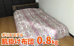 ダウンエッセンス(ポリエステル)夏用肌掛け布団0.8kg シングル1枚(色：赤系)