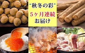 秋冬の彩 5ヶ月連続お届け ※2025年10月～お届け開始｜北海道 滝川市 定期便 いくら イクラ じゃがいも ジャガイモ ごぼう アイガモ 合鴨 あいがも 鍋 ホルモン 味噌ホルモン 海鮮 野菜 やさい 肉 お肉 連続お届け