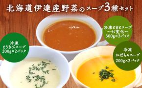 北海道伊達産野菜のスープ3種セット 【農福連携】